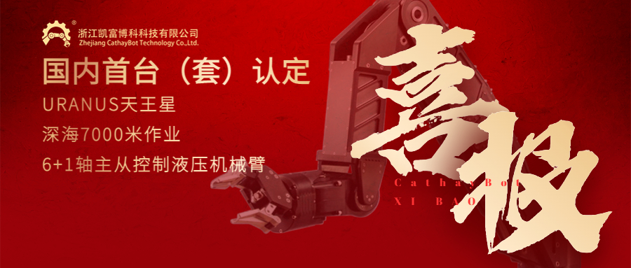 喜报！云顶集团贵宾会深海作业机械臂再次通过国内首台（套）装备认定！