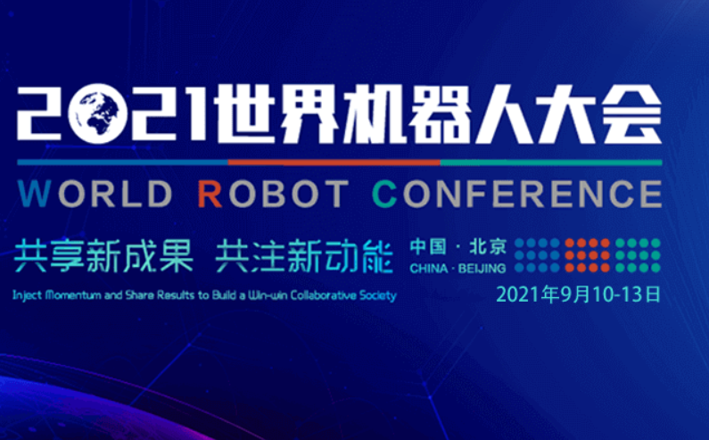 云顶集团贵宾会邀您参加2021世界机器人博览会